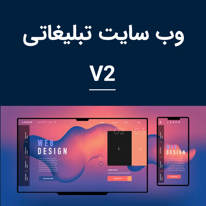 طراحی وب سایت تبلیغاتی نسخه 2