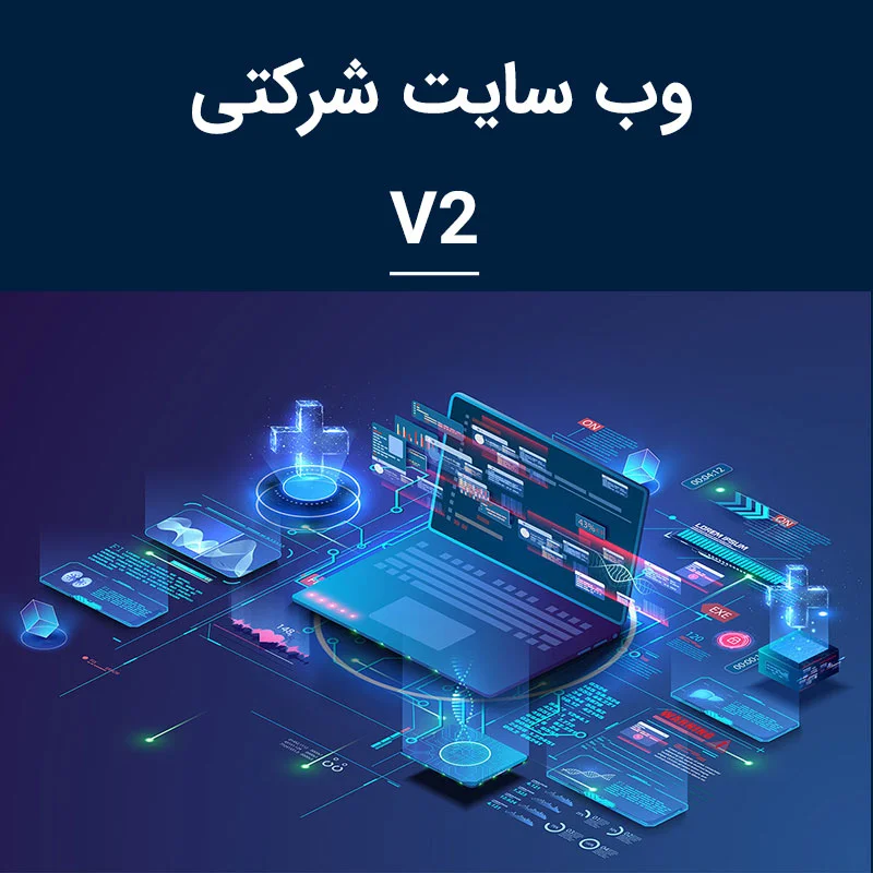 طراحی وب سایت شرکتی نسخه 2
