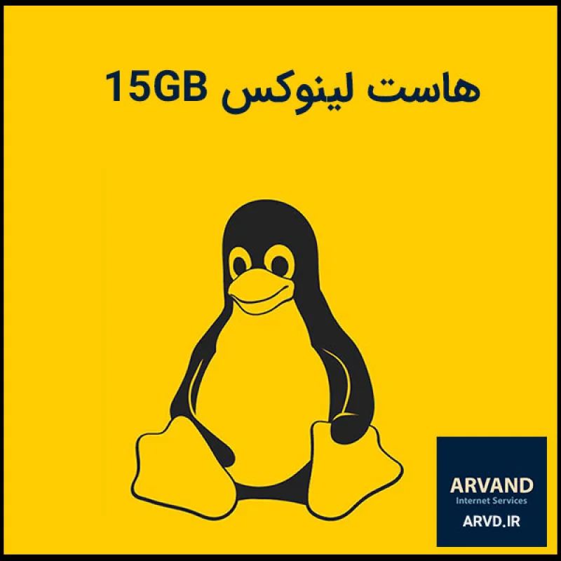 هاست لینوکس  15GB